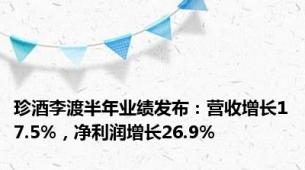 珍酒李渡半年业绩发布：营收增长17.5%，净利润增长26.9%