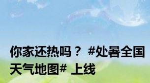 你家还热吗？ #处暑全国天气地图# 上线