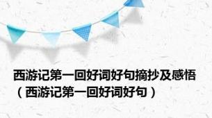 西游记第一回好词好句摘抄及感悟（西游记第一回好词好句）