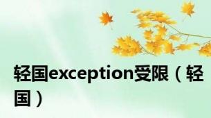 轻国exception受限（轻国）