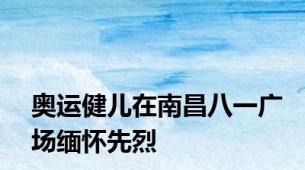 奥运健儿在南昌八一广场缅怀先烈