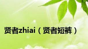 贤者zhiai（贤者短裤）