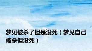 梦见被杀了但是没死（梦见自己被杀但没死）