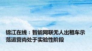 锦江在线：智能网联无人出租车示范运营尚处于实验性阶段