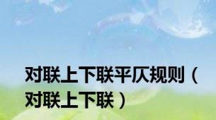 对联上下联平仄规则（对联上下联）