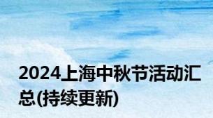 2024上海中秋节活动汇总(持续更新)