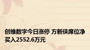 创维数字今日涨停 方新侠席位净买入2552.6万元