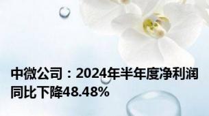 中微公司：2024年半年度净利润同比下降48.48%