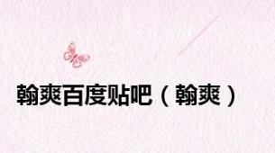 翰爽百度贴吧（翰爽）