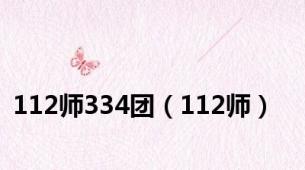 112师334团（112师）