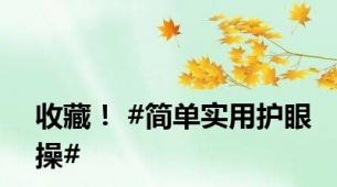收藏！ #简单实用护眼操#