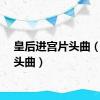 皇后进宫片头曲（宫片头曲）