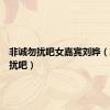 非诚勿扰吧女嘉宾刘晔（非诚勿扰吧）