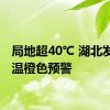 局地超40℃ 湖北发布高温橙色预警