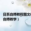日系自缚教程图文教程（自缚教学）