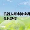 机器人概念持续调整 爱仕达跌停