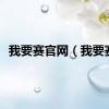 我要赛官网（我要赛）