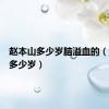 赵本山多少岁脑溢血的（赵本山多少岁）