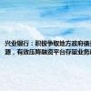 兴业银行：积极争取地方政府债券置换资源，有效压降融资平台存量业务敞口
