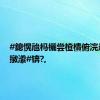#鎴愰兘杩欐尝楂樻俯浣曟椂缁撴潫#锛?,