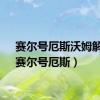 赛尔号厄斯沃姆解析（赛尔号厄斯）