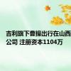 吉利旗下曹操出行在山西成立新公司 注册资本1104万