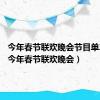 今年春节联欢晚会节目单2024（今年春节联欢晚会）