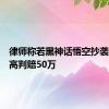 律师称若黑神话悟空抄袭属实最高判赔50万