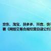京东、淘宝、拼多多、抖音、快手共同签署《网络交易合规经营自律公约》