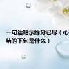 一句话暗示缘分已尽（心有千千结的下句是什么）