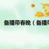 备播带春晚（备播带）