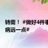 转需！ #做好4件事离秋病远一点#