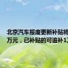 北京汽车报废更新补贴将提至2万元，已补贴的可追补1万