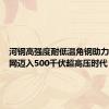 河钢高强度耐低温角钢助力海南电网迈入500千伏超高压时代