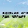 央视主持人董倩：全红婵是一个高智商、高情商的孩子