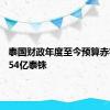 泰国财政年度至今预算赤字为5454亿泰铢