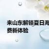 来山东解锁夏日海上消费新体验