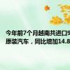 今年前7个月越南共进口9.1万辆原装汽车，同比增加14.8%