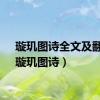 璇玑图诗全文及翻译（璇玑图诗）