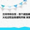 兰州市殡仪馆：首个送别遗体观看火化过程业务顺利开展 家属感动