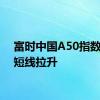 富时中国A50指数期货短线拉升