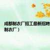 成都制衣厂招工最新招聘（成都制衣厂）