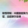 联想周韬：中国智能算力增长迅猛，远超摩尔定律