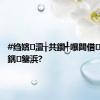 #绉嬪澶╁共鐗╃嚗閮借娉ㄦ剰鍝簺浜?