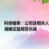 科创信息：公司及相关人员收到湖南证监局警示函