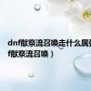 dnf献祭流召唤走什么属强（dnf献祭流召唤）