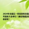 2024年全国五一劳动奖和全国工人先锋号表彰大会举行！建设领域这些个人与集体获奖！