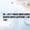 鍏ㄥ浗绗?2瀹讹紒鏄嗗北甯傛€ユ晳涓績鑾峰浗闄呪€滅哗浼樻€ユ晳涓績鈥濊璇?,