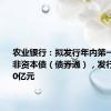 农业银行：拟发行年内第一期TLAC非资本债（债券通），发行金额300亿元