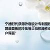 宁德时代获得外观设计专利授权：“显示屏幕面板的冷压等上位机操作设置图形用户界面”